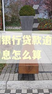 中国银行贷款逾期一天罚息怎么算