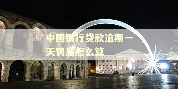 中国银行贷款逾期一天罚息怎么算