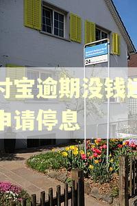 支付宝逾期没钱还怎么申请停息