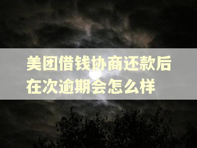 美团借钱协商还款后在次逾期会怎么样
