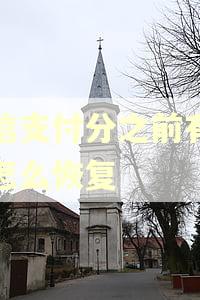 微信支付分之前有逾期怎么恢复