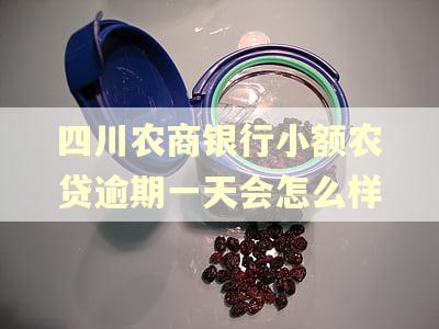 四川农商银行小额农贷逾期一天会怎么样