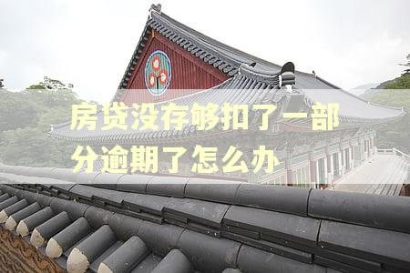 房贷没存够扣了一部分逾期了怎么办