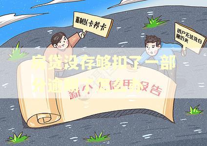 房贷没存够扣了一部分逾期了怎么办