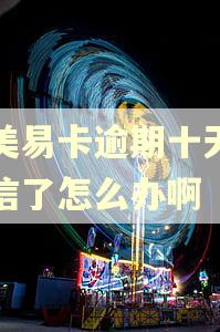 国美易卡逾期十天上征信了怎么办啊