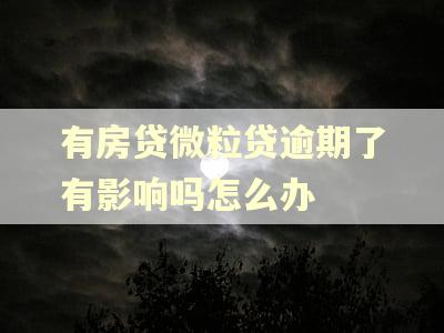 有房贷微粒贷逾期了有影响吗怎么办