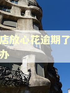 微店放心花逾期了怎么办