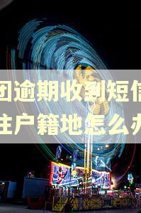 美团逾期收到短信说发往户籍地怎么办 美团逾期收到短信说发往户籍地怎么办