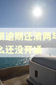 花呗逾期还清两年了怎么还没开通