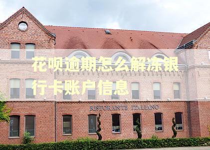 花呗逾期怎么解冻银行卡账户信息