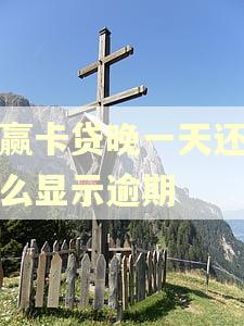 小赢卡贷晚一天还款怎么显示逾期