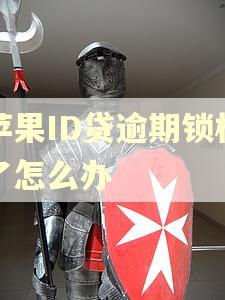 苹果ID贷逾期锁机了怎么办