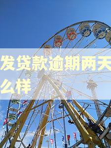 浦发贷款逾期两天会怎么样