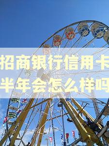 欠招商银行信用卡逾期半年会怎么样吗