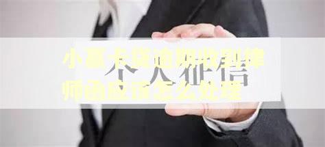 小赢卡贷逾期收到律师函应该怎么处理 小赢卡贷逾期收到律师函应该怎么处理