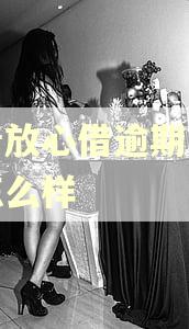 抖音放心借逾期几天会怎么样 抖音放心借逾期几天会怎么样