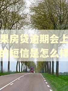 如果房贷逾期会上征信的短信是怎么样的 如果房贷逾期会上征信的短信是怎么样的
