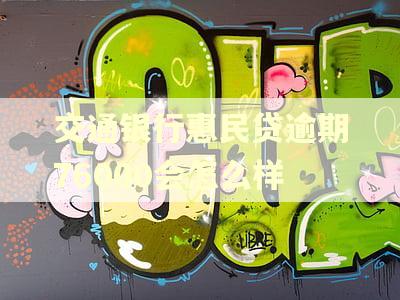 交通银行惠民贷逾期76000会怎么样