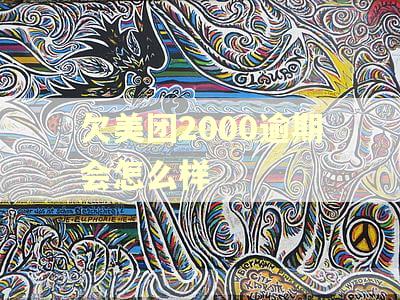 欠美团2000逾期会怎么样