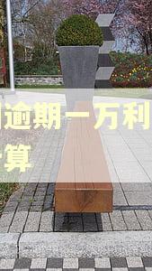 美团逾期一万利息怎么计算