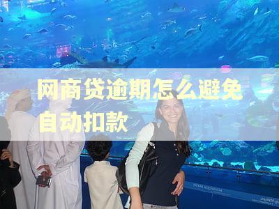 网商贷逾期怎么避免自动扣款