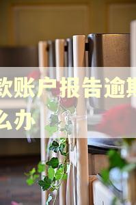 存款账户报告逾期了怎么办