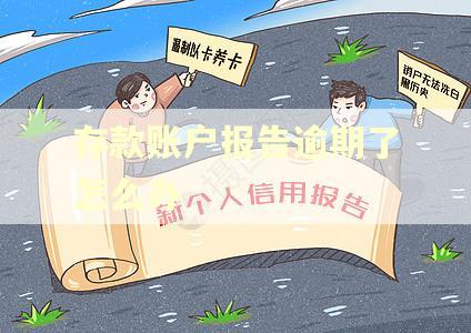 存款账户报告逾期了怎么办