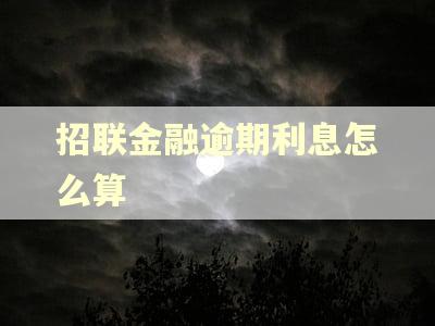 招联金融逾期利息怎么算