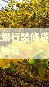 农业银行装修贷逾期怎么协商