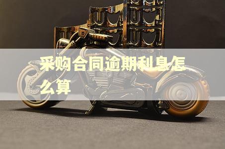 采购合同逾期利息怎么算