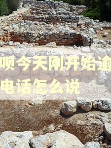 借呗今天刚开始逾期接电话怎么说 借呗今天刚开始逾期接电话怎么说