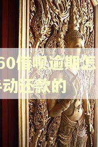 360借呗逾期怎么手动还款的