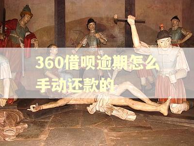 360借呗逾期怎么手动还款的