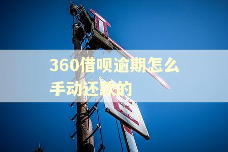 360借呗逾期怎么手动还款的 360借呗逾期怎么手动还款的