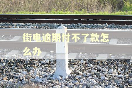 街电逾期付不了款怎么办