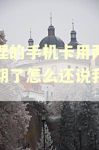 办理的手机卡用两年到期了怎么还说我逾期