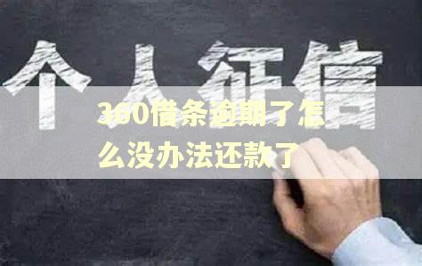 360借条逾期了怎么没办法还款了