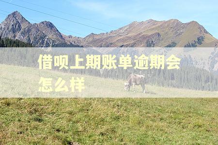 借呗上期账单逾期会怎么样