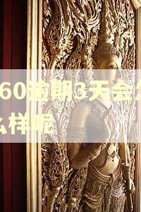 360逾期3天会怎么样呢