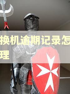 享换机逾期记录怎么处理