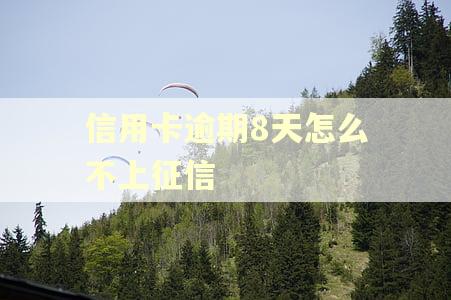 信用卡逾期8天怎么不上征信