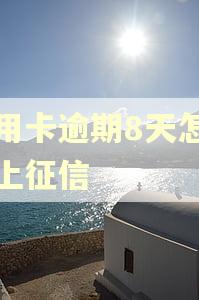 信用卡逾期8天怎么不上征信