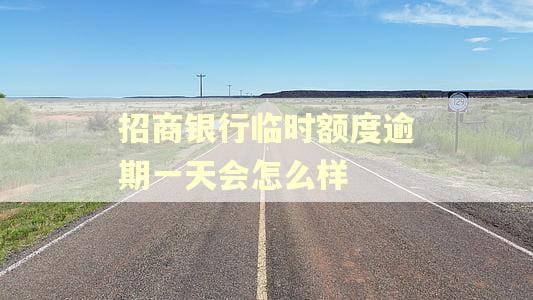 招商银行临时额度逾期一天会怎么样