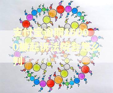 支付宝逾期15000被起诉法院会怎么判 支付宝逾期15000被起诉法院会怎么判