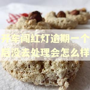 开车闯红灯逾期一个后没去处理会怎么样