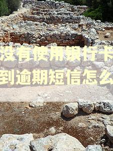 都没有使用银行卡缺收到逾期短信怎么办？