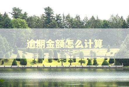 逾期金额怎么计算
