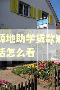 生源地助学贷款逾期的话怎么看