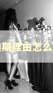 逾期理由怎么写 逾期理由怎么写