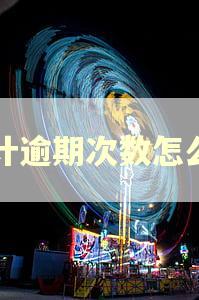 累计逾期次数怎么算